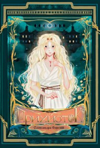 «Прихисток» Олександра Буревій