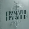 «Примарне правління. Книга 2. Академія Еверфолл» Мона Кастен