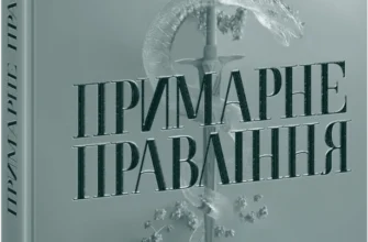 «Примарне правління. Книга 2. Академія Еверфолл» Мона Кастен
