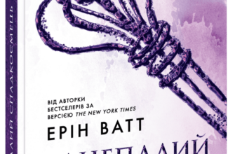 «Родина Роялів. Занепалий спадкоємець» Ерін Ватт