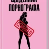 «Щоденник порнографа» Денні Кінг