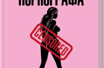 «Щоденник порнографа» Денні Кінг