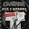 «Щоденник слабака. Книга 17. Пуд у штанях» Джефф Кінні