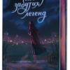 «Шепіт забутих легенд» Олександра Буревій