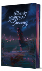 «Шепіт забутих легенд» Олександра Буревій