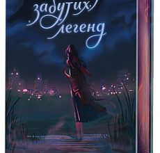 «Шепіт забутих легенд» Олександра Буревій