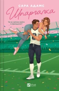 «Шпаргалка» Сара Адамс