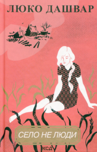 «Село не люди» Люко Дашвар