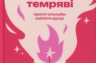 «Сяй у довбаній темряві. Прості способи зцілити душу» Тара Шустер