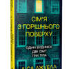 «Сім’я з горішнього поверху» Ліса Джуелл