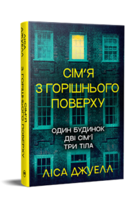 «Сім’я з горішнього поверху» Ліса Джуелл