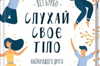 «Слухай своє тіло — найкращого друга у всьому світі» Ліз Бурбо