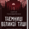 «Таємниці Великої Тиші» Сергій Пономаренко