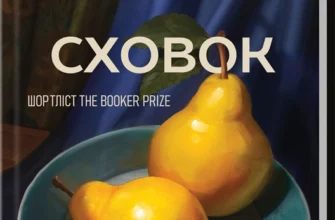 «Таємний сховок» Яель ван дер Вуден