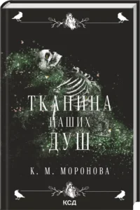 «Тканина наших душ. Книга 1» Тосікадзу Кавагуті
