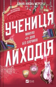 «Учениця лиходія. Книга 2» Ханна Ніколь Мерер