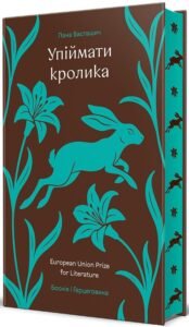 «Упіймати кролика» Лана Басташич