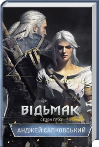 «Відьмак. Сезон гроз» Анджей Сапковський