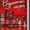 «Відмотай назад. Місто вітрів. Книга 5» Ліз Томфорд