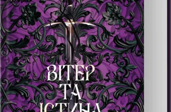 «Вітер та Істина. Хроніки Буресвітла. Книга 5» Брендон Сандерсон