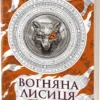 «Вогняна Лисиця. Хроніки червоних лисиць» Валерія В. Растет