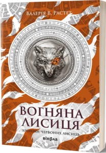 «Вогняна Лисиця. Хроніки червоних лисиць» Валерія В. Растет
