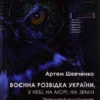 «Воєнна розвідка України. У небі, на морі, на землі» Артем Шевченко