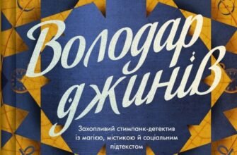 «Володар джинів» Ф. Джелі Кларк