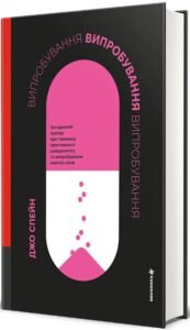 «Випробування» Джо Спейн