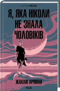 «Я, яка ніколи не знала чоловіків» Жаклін Арпман