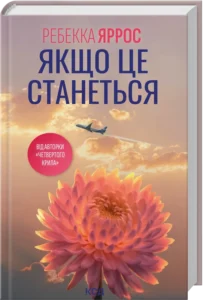«Якщо це станеться» Ребекка Яррос