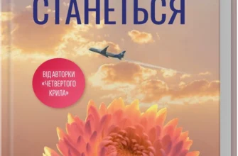 «Якщо це станеться» Ребекка Яррос