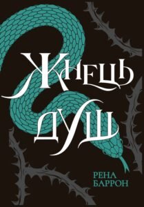 «Жнець душ. Книга 2» Рена Баррон