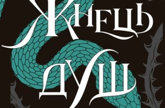 «Жнець душ. Книга 2» Рена Баррон