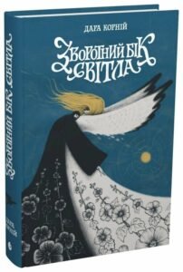 «Зворотний бік світла» Дара Корній