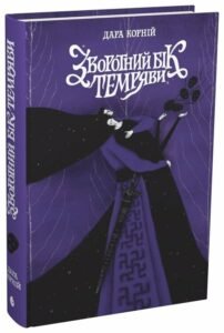 «Зворотний бік темряви» Дара Корній