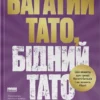 «Багатий тато, бідний тато. Що знають про гроші багаті батьки і не знають бідні» Роберт Кійосакі
