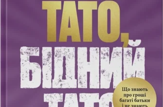 «Багатий тато, бідний тато. Що знають про гроші багаті батьки і не знають бідні» Роберт Кійосакі
