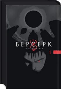 «Берсерк. Том 1» Кентаро Міура