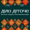 «Діло діточе. Як наші предки були маленькими» Остап Українець, Катерина Дудка