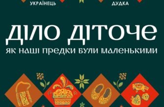 «Діло діточе. Як наші предки були маленькими» Остап Українець, Катерина Дудка