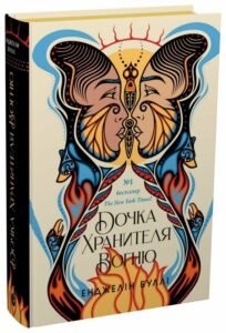 «Дочка Хранителя вогню» Енджелін Буллі