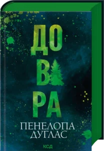 «Довіра» Пенелопа Дугла