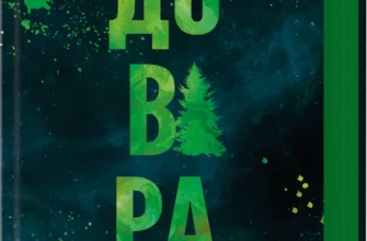 «Довіра» Пенелопа Дугла