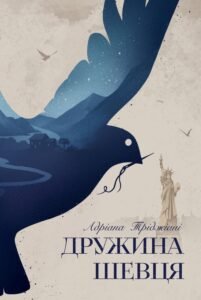 «Дружина шевця» Адріана Тріджіані