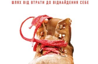 «Дика. Шлях від втрати до віднайдення себе» Шеріл Стрейд