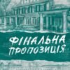 «Фінальна пропозиція» Лорен Ашер