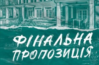 «Фінальна пропозиція» Лорен Ашер