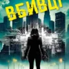 «Гра вбивці. Даніела Вега. Книга 1» Ізабелла Мальдонадо