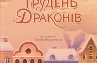 «Грудень драконів» Анастасія Геращенко
